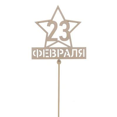 Топпер «С 23 февраля»